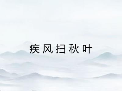 疾风扫秋叶