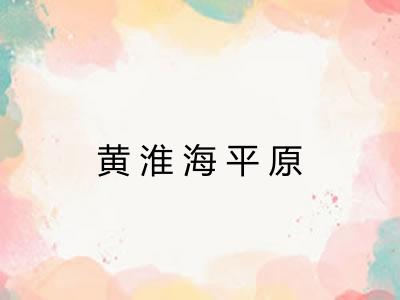 黄淮海平原