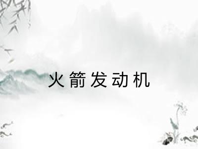 火箭发动机