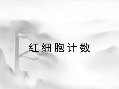 红细胞计数