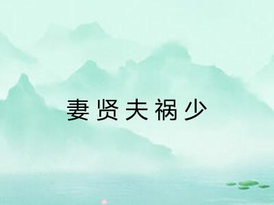 妻贤夫祸少