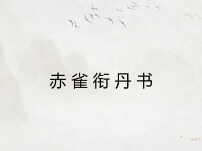 赤雀衔丹书