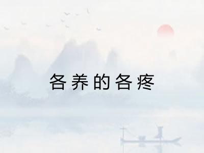 各养的各疼