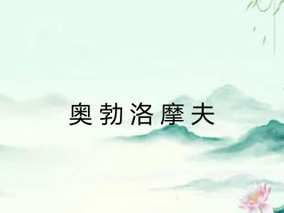 奥勃洛摩夫