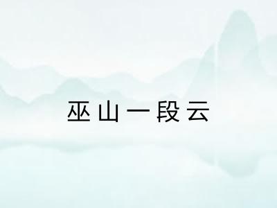 巫山一段云