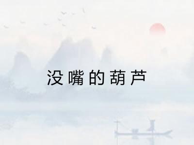 没嘴的葫芦