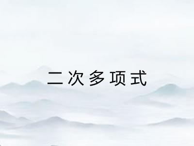 二次多项式