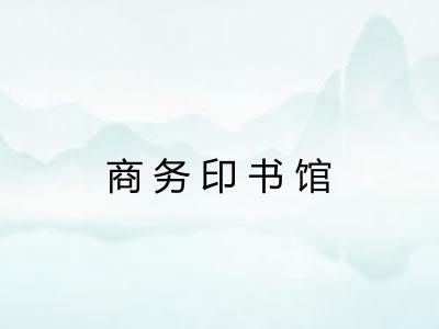 商务印书馆