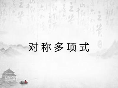 对称多项式