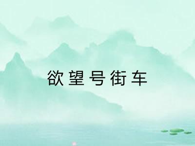 欲望号街车
