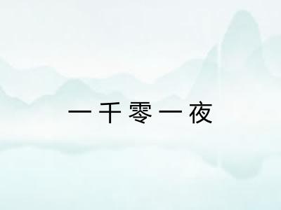 一千零一夜