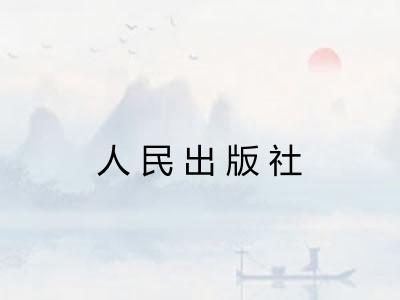 人民出版社