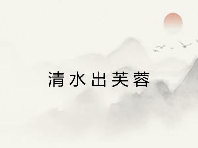 清水出芙蓉