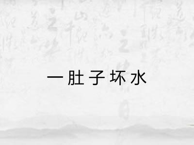 一肚子坏水