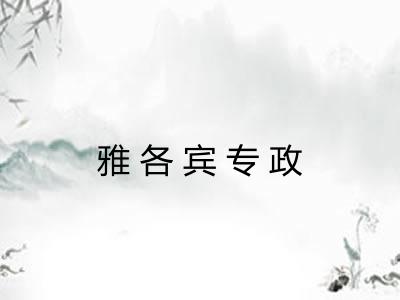 雅各宾专政