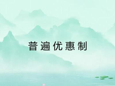 普遍优惠制