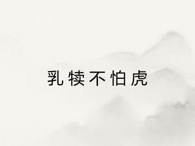乳犊不怕虎