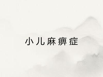 小儿麻痹症