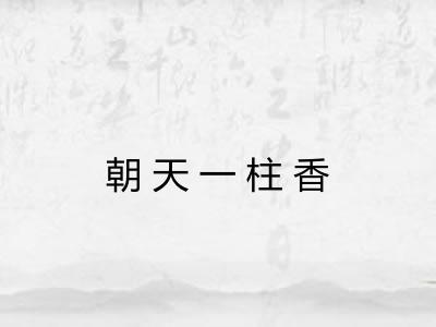 朝天一柱香