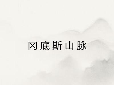 冈底斯山脉
