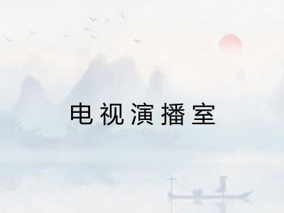 电视演播室