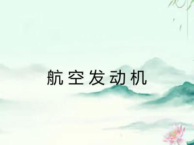 航空发动机