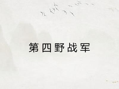 第四野战军