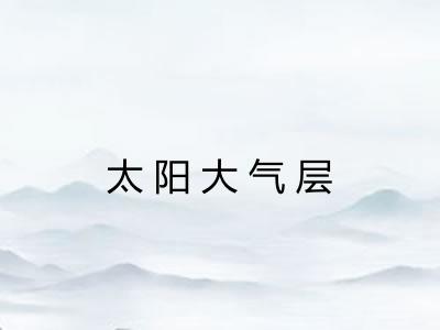 太阳大气层