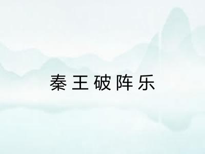 秦王破阵乐