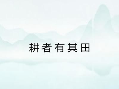 耕者有其田