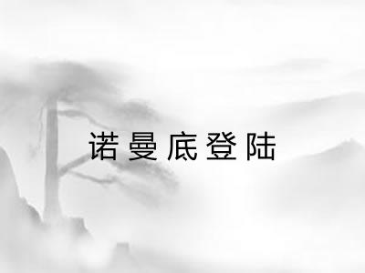 诺曼底登陆