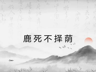 鹿死不择荫