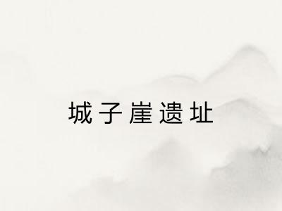 城子崖遗址
