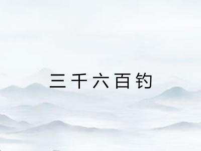 三千六百钓