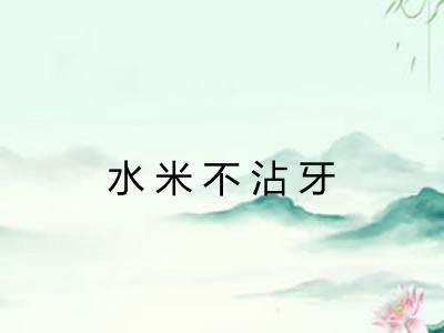 水米不沾牙