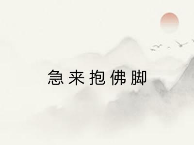 急来抱佛脚