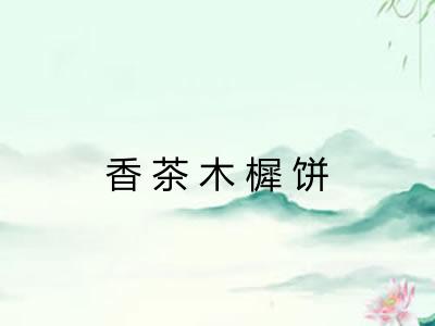 香茶木樨饼