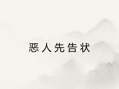 恶人先告状