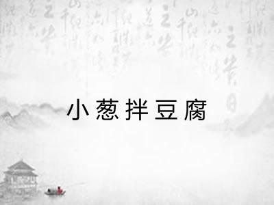 小葱拌豆腐