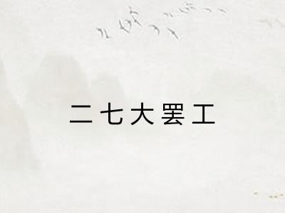 二七大罢工