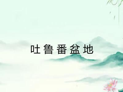 吐鲁番盆地