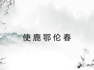 使鹿鄂伦春