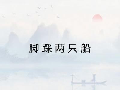 脚踩两只船