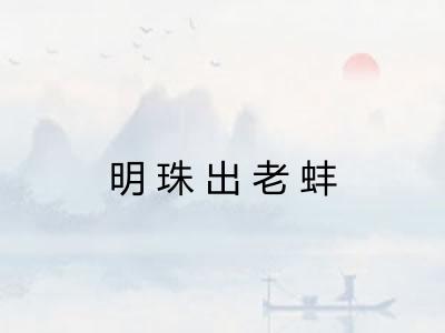 明珠出老蚌