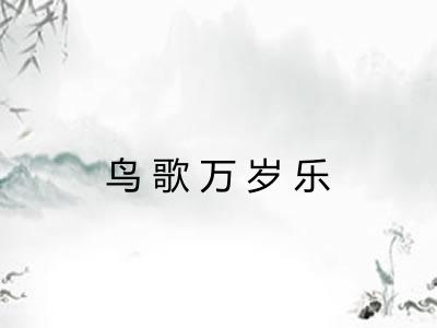 鸟歌万岁乐