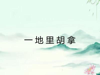 一地里胡拿