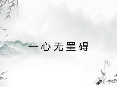 一心无罣碍