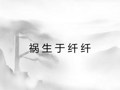 祸生于纤纤