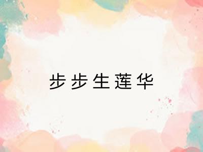 步步生莲华