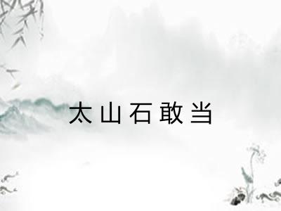 太山石敢当